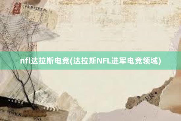 nfl达拉斯电竞(达拉斯NFL进军电竞领域)