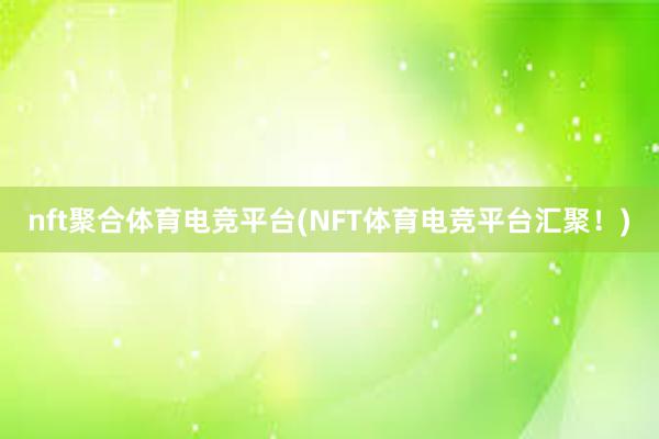 nft聚合体育电竞平台(NFT体育电竞平台汇聚！)