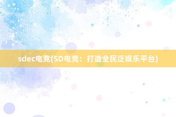 sdec电竞(SD电竞：打造全民泛娱乐平台)