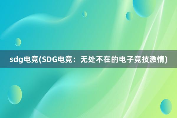 sdg电竞(SDG电竞：无处不在的电子竞技激情)