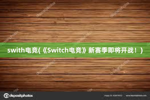 swith电竞(《Switch电竞》新赛季即将开战！)