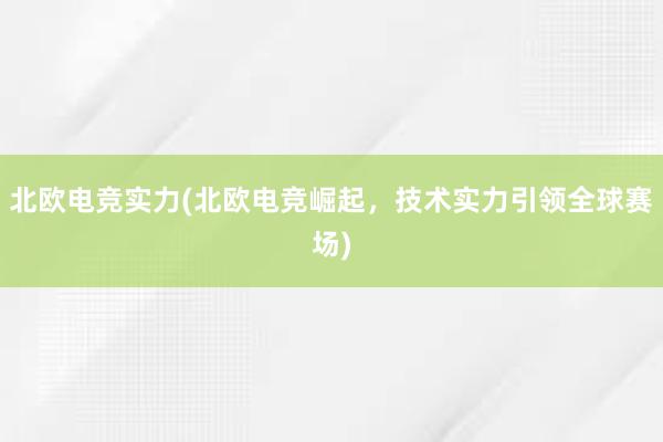 北欧电竞实力(北欧电竞崛起，技术实力引领全球赛场)