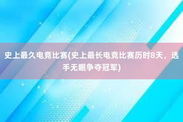 史上最久电竞比赛(史上最长电竞比赛历时8天，选手无眠争夺冠军)