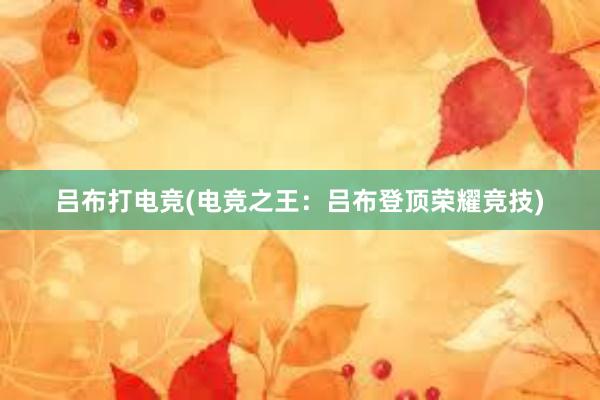 吕布打电竞(电竞之王：吕布登顶荣耀竞技)