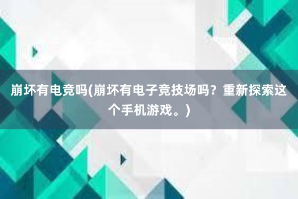 崩坏有电竞吗(崩坏有电子竞技场吗？重新探索这个手机游戏。)