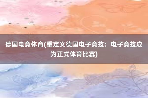 德国电竞体育(重定义德国电子竞技：电子竞技成为正式体育比赛)