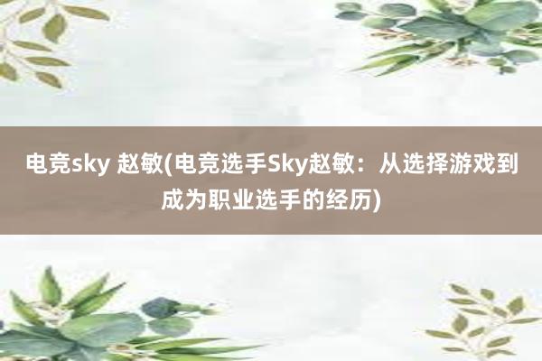 电竞sky 赵敏(电竞选手Sky赵敏：从选择游戏到成为职业选手的经历)