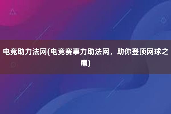 电竞助力法网(电竞赛事力助法网，助你登顶网球之巅)