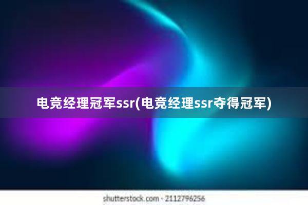 电竞经理冠军ssr(电竞经理ssr夺得冠军)