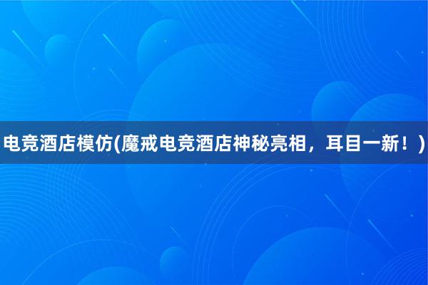 电竞酒店模仿(魔戒电竞酒店神秘亮相，耳目一新！)