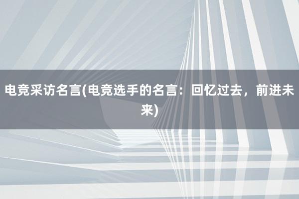 电竞采访名言(电竞选手的名言：回忆过去，前进未来)