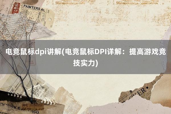 电竞鼠标dpi讲解(电竞鼠标DPI详解：提高游戏竞技实力)