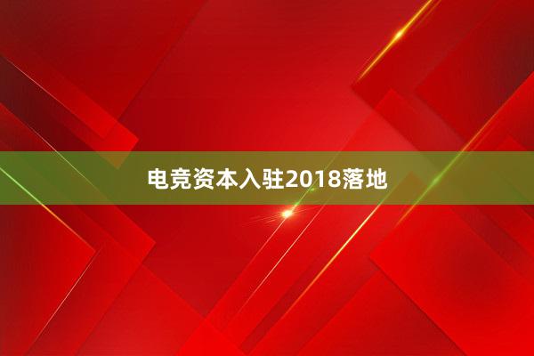 电竞资本入驻2018落地