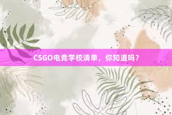 CSGO电竞学校清单，你知道吗？