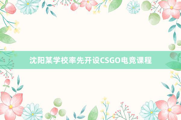 沈阳某学校率先开设CSGO电竞课程