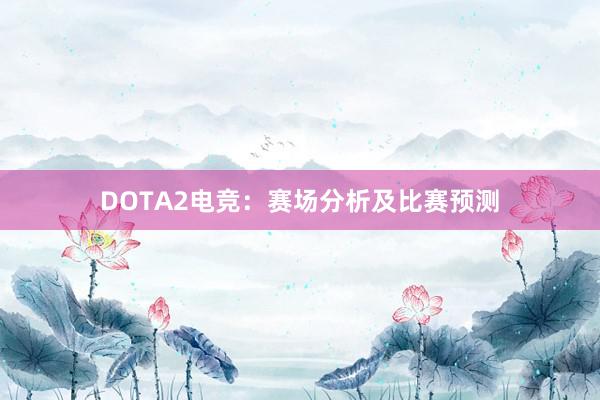 DOTA2电竞：赛场分析及比赛预测