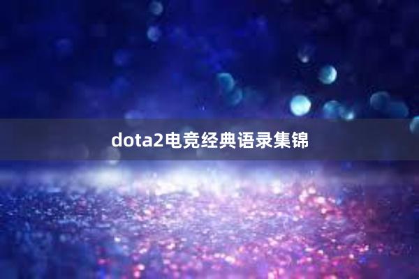 dota2电竞经典语录集锦