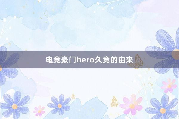 电竞豪门hero久竞的由来