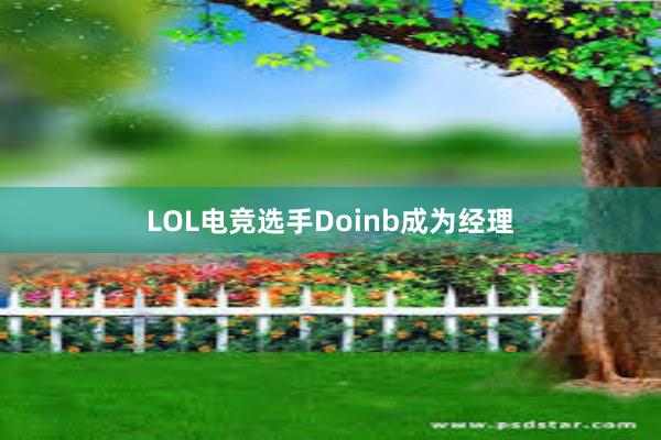 LOL电竞选手Doinb成为经理