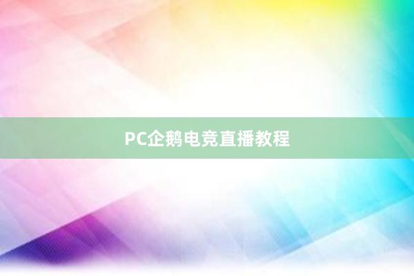 PC企鹅电竞直播教程