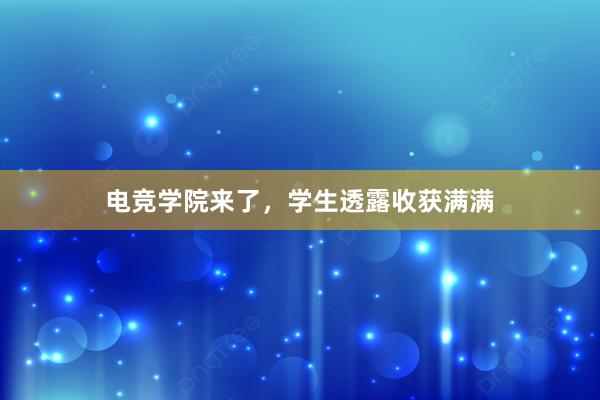 电竞学院来了，学生透露收获满满