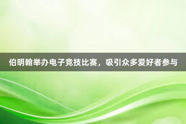 伯明翰举办电子竞技比赛，吸引众多爱好者参与