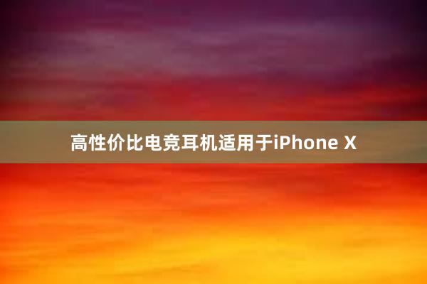 高性价比电竞耳机适用于iPhone X