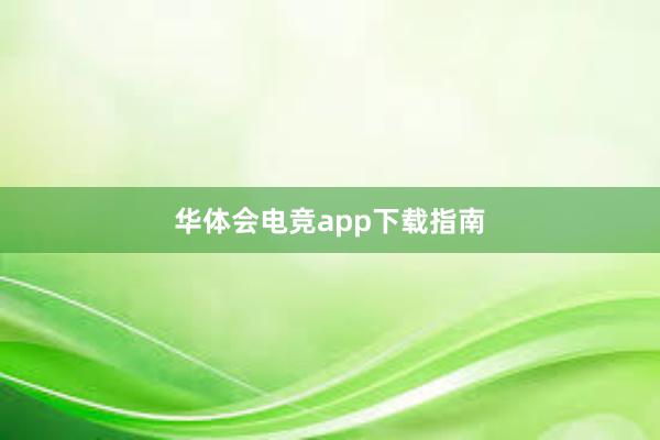 华体会电竞app下载指南