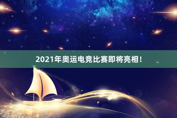 2021年奥运电竞比赛即将亮相！