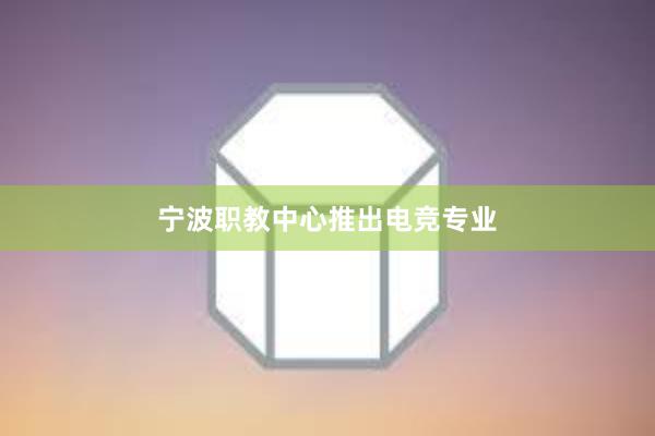 宁波职教中心推出电竞专业