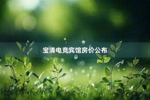 宝清电竞宾馆房价公布