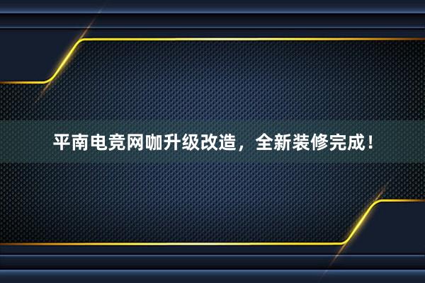 平南电竞网咖升级改造，全新装修完成！