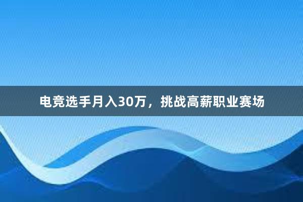 电竞选手月入30万，挑战高薪职业赛场