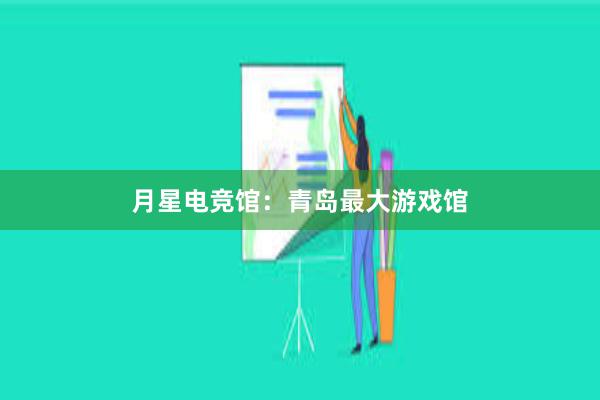 月星电竞馆：青岛最大游戏馆