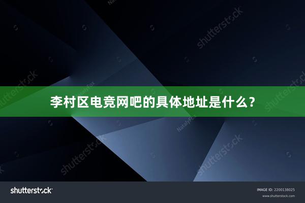 李村区电竞网吧的具体地址是什么？