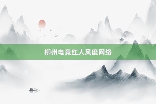 柳州电竞红人风靡网络