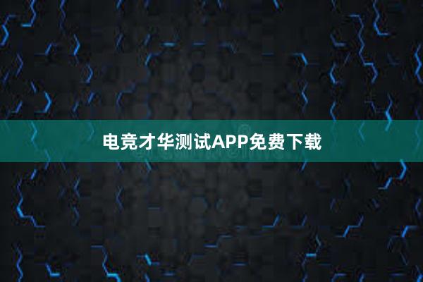 电竞才华测试APP免费下载