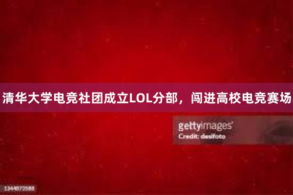 清华大学电竞社团成立LOL分部，闯进高校电竞赛场