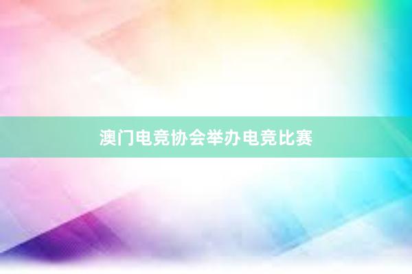 澳门电竞协会举办电竞比赛