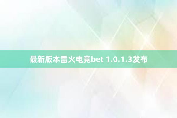 最新版本雷火电竞bet 1.0.1.3发布