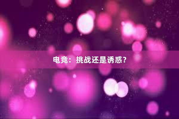 电竞：挑战还是诱惑？