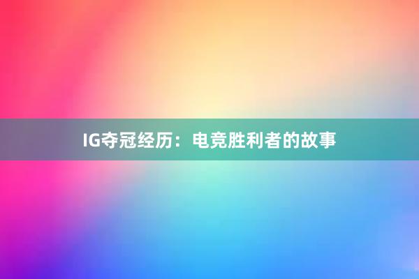 IG夺冠经历：电竞胜利者的故事