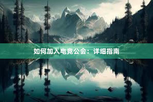 如何加入电竞公会：详细指南