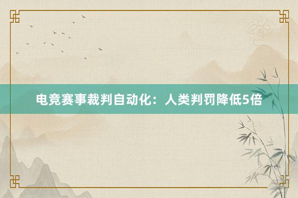 电竞赛事裁判自动化：人类判罚降低5倍