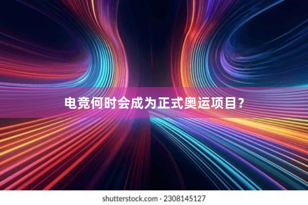 电竞何时会成为正式奥运项目？