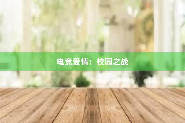 电竞爱情：校园之战