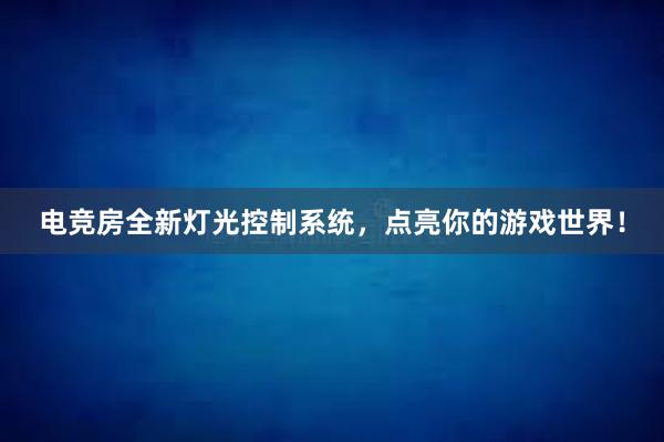 电竞房全新灯光控制系统，点亮你的游戏世界！