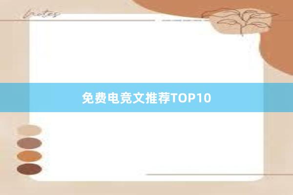 免费电竞文推荐TOP10