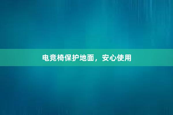 电竞椅保护地面，安心使用