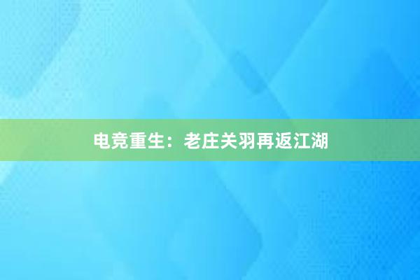 电竞重生：老庄关羽再返江湖